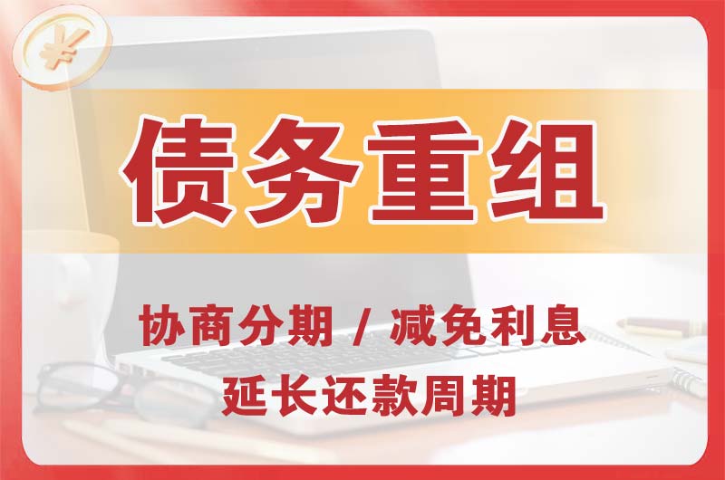 桥东债务重组